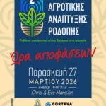 Κομοτηνή:-Ξεκινά-το-2ο-Συνέδριο-Αγροτικής-Ανάπτυξης-Ροδόπης-“Ώρα-Αποφάσεων”-για-τους-αγρότες