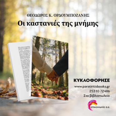 Βιβλίο:-Νέα-κυκλοφορία-«Οι-καστανιές-της-μνήμης»-του-Θ.-Ορδουμποζάνη