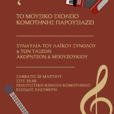 Στέκι-Πολιτιστικής-Κίνησης-Ν.Ροδόπης:-Συναυλία-του-Λαϊκού-Συνόλου-και-των-τάξεων-Ακορντεόν-και-Μπουζουκιού-του-Μουσικού-Σχολείου-Κομοτηνής