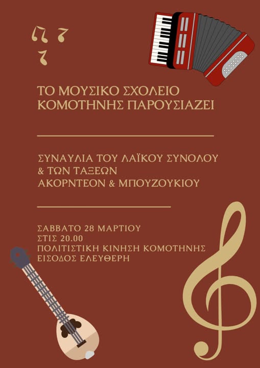 Στέκι-Πολιτιστικής-Κίνησης-Ν.Ροδόπης:-Συναυλία-του-Λαϊκού-Συνόλου-και-των-τάξεων-Ακορντεόν-και-Μπουζουκιού-του-Μουσικού-Σχολείου-Κομοτηνής
