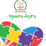 Εκδήλωση-για-τον-Αυτισμό-στην-Πολιτιστική-Κίνηση-Ροδόπης-από-το-Σύλλογο-Ατόμων-με-Αναπηρίες-“αξίΖΩ”