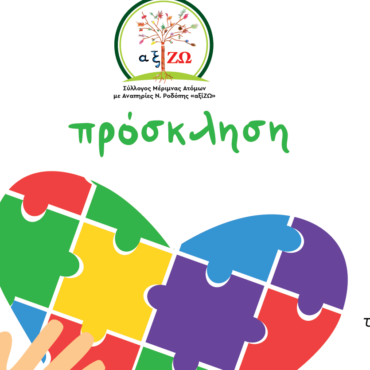 Εκδήλωση-για-τον-Αυτισμό-στην-Πολιτιστική-Κίνηση-Ροδόπης-από-το-Σύλλογο-Ατόμων-με-Αναπηρίες-“αξίΖΩ”