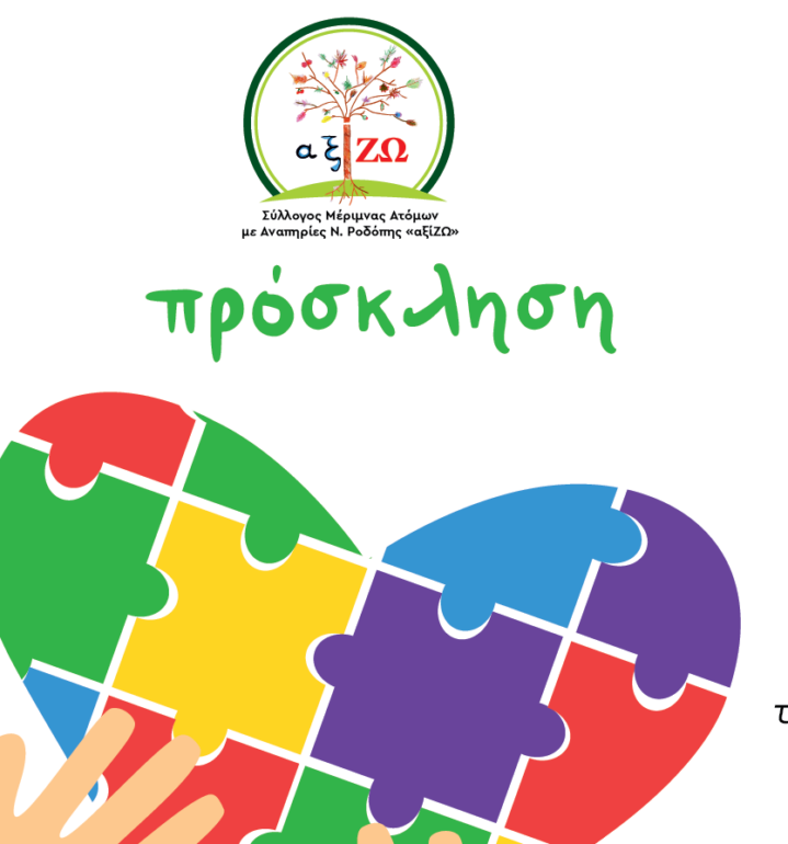 Εκδήλωση-για-τον-Αυτισμό-στην-Πολιτιστική-Κίνηση-Ροδόπης-από-το-Σύλλογο-Ατόμων-με-Αναπηρίες-“αξίΖΩ”