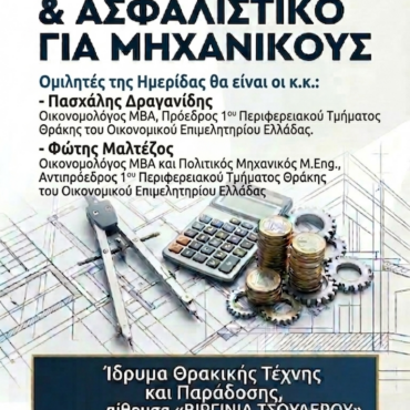 ΤΕΕ-:-Ημερίδα-με-θέμα-«Φορολογικό-–-Ασφαλιστικό-για-Μηχανικούς