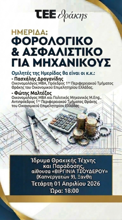 ΤΕΕ-:-Ημερίδα-με-θέμα-«Φορολογικό-–-Ασφαλιστικό-για-Μηχανικούς