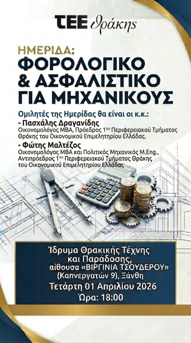 ΤΕΕ-:-Ημερίδα-με-θέμα-«Φορολογικό-–-Ασφαλιστικό-για-Μηχανικούς