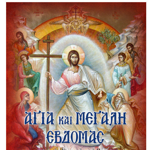 Ιερά-Μητρόπολη-Μαρωνείας-&-Κομοτηνής:-Ωρολόγιον-Πρόγραμμα-των-Ιερών-Ακολουθιών-της-Αγίας-&-Μεγάλης-Εβδομάδος,-του-Άγιου-Πάσχα-και-της-Διακαινησίμου-Εβδομάδος