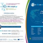 Σε-Κομοτηνή-και-Ξάνθη-εκδηλώσεις-του-Υπουργείου-Δικαιοσύνης-για-την-υλοποίηση-του-έργου-«Αναβάθμιση-και-επέκταση-υποδομών-ΤΠΕ-τομέα-Δικαιοσύνης»