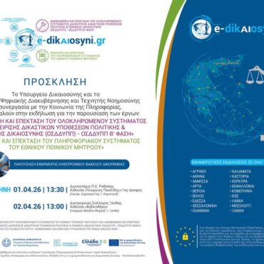 Σε-Κομοτηνή-και-Ξάνθη-εκδηλώσεις-του-Υπουργείου-Δικαιοσύνης-για-την-υλοποίηση-του-έργου-«Αναβάθμιση-και-επέκταση-υποδομών-ΤΠΕ-τομέα-Δικαιοσύνης»