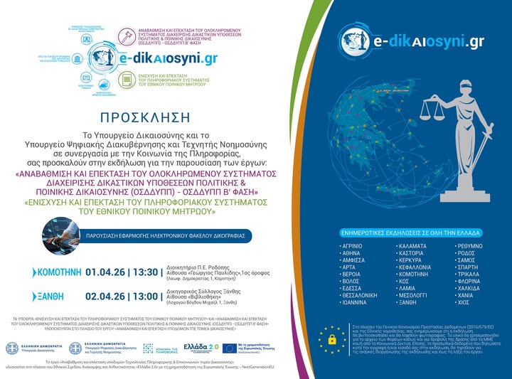Σε-Κομοτηνή-και-Ξάνθη-εκδηλώσεις-του-Υπουργείου-Δικαιοσύνης-για-την-υλοποίηση-του-έργου-«Αναβάθμιση-και-επέκταση-υποδομών-ΤΠΕ-τομέα-Δικαιοσύνης»