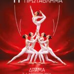 Η-Δράμα-φιλοξενεί-το-11ο-Πανελλήνιο-Πρωτάθλημα-Αισθητικής-Ομαδικής-Γυμναστικής,-στο-Αθλητικό-Πολιτιστικό-Κέντρο-“Δ.-Κραχτίδη”-Αναλυτικά-το-πρόγραμμα