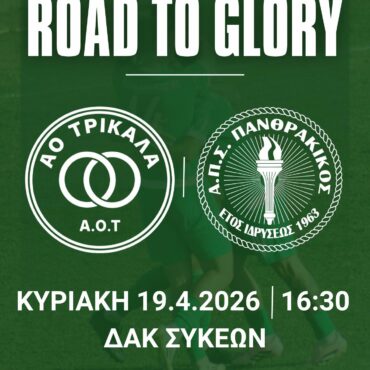 Στο-γήπεδο-Συκεών-για-την-κούπα-Τρίκαλα-και-Πανθρακικός!-Η-ημερομηνία-και-ώρα-του-μεγάλου-τελικού-του-Κυπέλλου-Ερασιτεχνών