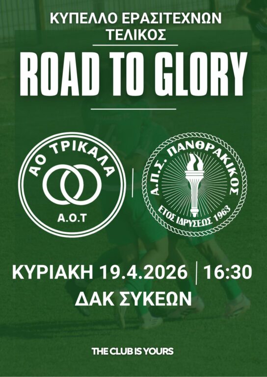 Στο-γήπεδο-Συκεών-για-την-κούπα-Τρίκαλα-και-Πανθρακικός!-Η-ημερομηνία-και-ώρα-του-μεγάλου-τελικού-του-Κυπέλλου-Ερασιτεχνών