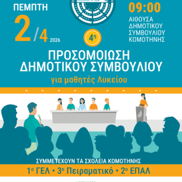 4η-Προσομοίωση-Δημοτικού-Συμβουλίου-Κομοτηνής:-Οι-νέοι-σε-ρόλο-λήψης-αποφάσεων