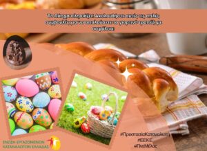 Οδηγίες-για-την-Ασφάλεια-των-Τροφίμων-στο-Πασχαλινό-Τραπέζι