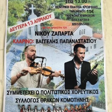 Παραδοσιακό-Κουρμπάνι-για-τον-εορτασμό-του-Αγίου-Γεωργίου-στον-οικισμό-της-Κρωβύλης-Δήμου-Μαρώνειας-Σαπών
