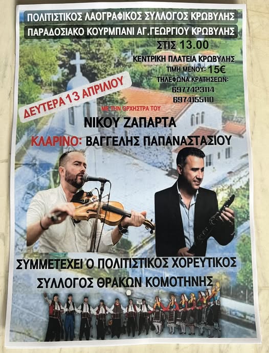 Παραδοσιακό-Κουρμπάνι-για-τον-εορτασμό-του-Αγίου-Γεωργίου-στον-οικισμό-της-Κρωβύλης-Δήμου-Μαρώνειας-Σαπών