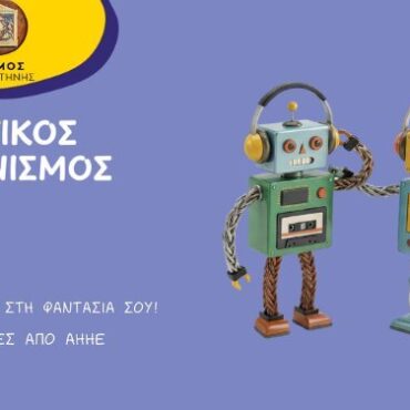 Εικαστική-Δράση-Ανακύκλωσης-ΑΗΗΕ-Δήμου-Κομοτηνής:-«Δώσε-Ρεύμα-στη-Φαντασία-σου»