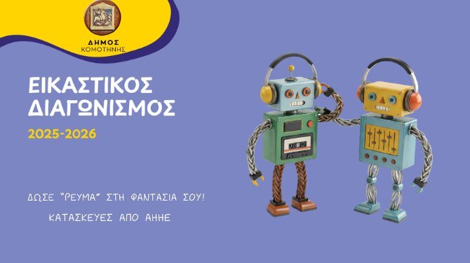 Εικαστική-Δράση-Ανακύκλωσης-ΑΗΗΕ-Δήμου-Κομοτηνής:-«Δώσε-Ρεύμα-στη-Φαντασία-σου»