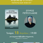 Δημοτική-Βιβλιοθήκη-Κομοτηνής:-Παρουσίαση-βιβλίου-με-τίτλο-“Καθαρμός”-του-Σπύρου-Πετρουλάκη