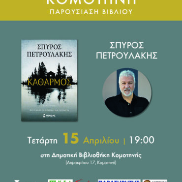 Δημοτική-Βιβλιοθήκη-Κομοτηνής:-Παρουσίαση-βιβλίου-με-τίτλο-“Καθαρμός”-του-Σπύρου-Πετρουλάκη