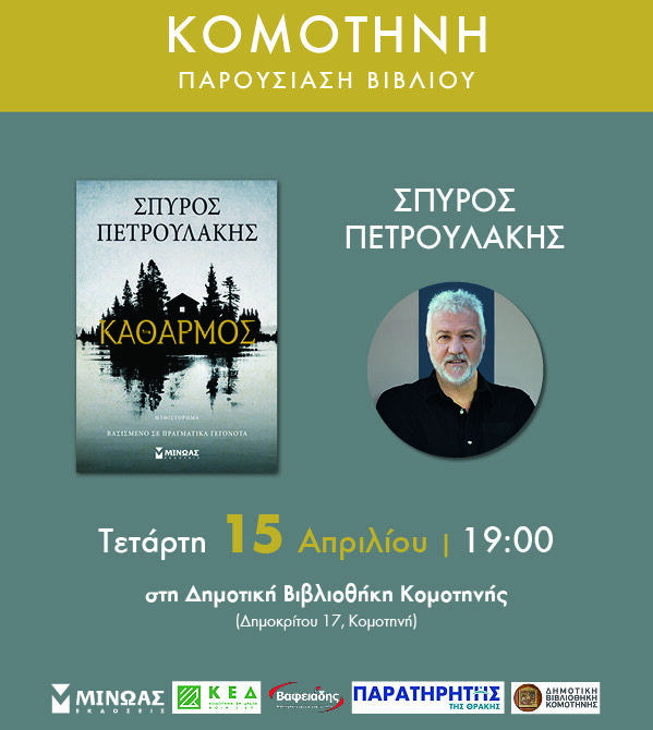 Δημοτική-Βιβλιοθήκη-Κομοτηνής:-Παρουσίαση-βιβλίου-με-τίτλο-“Καθαρμός”-του-Σπύρου-Πετρουλάκη