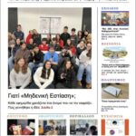 Συγχαρητήρια-ανακοίνωση-της-αν.-Δ/ντριας-Δευτεροβάθμιας-Εκπαίδευσης-Ροδόπης,-προς-τους-μαθητές-του-1ου-ΓΕΛ-Κομοτηνής,-για-την-διάκρισή-τους-στον-Πανελλήνιο-Διαγωνισμό-Σχολικής-Εφημερίδας-2025-26