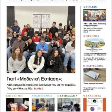 Συγχαρητήρια-ανακοίνωση-της-αν.-Δ/ντριας-Δευτεροβάθμιας-Εκπαίδευσης-Ροδόπης,-προς-τους-μαθητές-του-1ου-ΓΕΛ-Κομοτηνής,-για-την-διάκρισή-τους-στον-Πανελλήνιο-Διαγωνισμό-Σχολικής-Εφημερίδας-2025-26