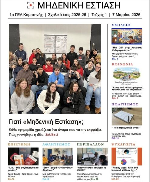 Συγχαρητήρια-ανακοίνωση-της-αν.-Δ/ντριας-Δευτεροβάθμιας-Εκπαίδευσης-Ροδόπης,-προς-τους-μαθητές-του-1ου-ΓΕΛ-Κομοτηνής,-για-την-διάκρισή-τους-στον-Πανελλήνιο-Διαγωνισμό-Σχολικής-Εφημερίδας-2025-26