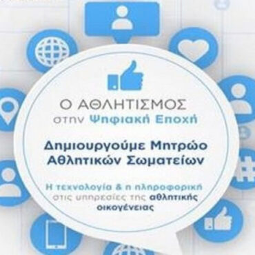 Προθεσμία-έως-30-Ιουνίου-για-την-εγγραφή-στο-Μητρώο-Αθλητικών-Φορέων