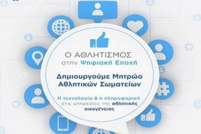 Προθεσμία-έως-30-Ιουνίου-για-την-εγγραφή-στο-Μητρώο-Αθλητικών-Φορέων