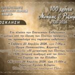 «100-Χρόνια-Μνήμης-και-Ριζώματος».-Επετειακές-Εκδηλώσεις-για-την-Άφιξη-των-Ποντίων-Προσφύγων-στο-Κίζαρι-Ροδόπης