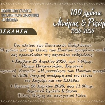 «100-Χρόνια-Μνήμης-και-Ριζώματος».-Επετειακές-Εκδηλώσεις-για-την-Άφιξη-των-Ποντίων-Προσφύγων-στο-Κίζαρι-Ροδόπης