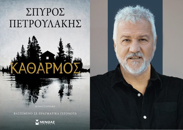 Δημοτική-Βιβλιοθήκη-Κομοτηνής:-Παρουσίαση-του-νέου-βιβλίου-του-Σπύρου-Πετρουλάκη,-με-τίτλο-“Καθαρμός”