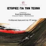 “Ιστορίες-για-την-τέχνη”-από-την-Κική-Χριστοδούλου-στο-ΔΗΠΕΘΕ-Κομοτηνής