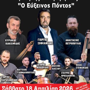 Ετήσιος-χορός-για-τον-Μορφωτικό-Σύλλογο-Ποντίων-Κομοτηνής-&-Περιφέρειας-“Ο-Εύξεινος-Πόντος”