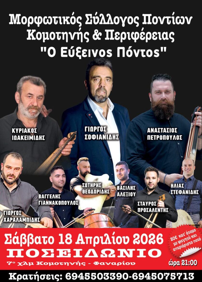 Ετήσιος-χορός-για-τον-Μορφωτικό-Σύλλογο-Ποντίων-Κομοτηνής-&-Περιφέρειας-“Ο-Εύξεινος-Πόντος”