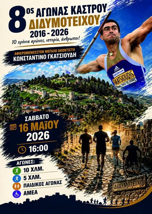 Λίγες-σκέψεις-για-τον-«8ο-ΑΓΩΝΑ-ΔΡΟΜΟΥ-–-ΚΑΣΤΡΟΥ-ΔΙΔΥΜΟΤΕΙΧΟΥ»