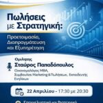 Κομοτηνή:-Σεμινάριο-από-το-ΕΒΕΡοδόπης-με-θέμα-“Σύγχρονες-Στρατηγικές-Πωλήσεων”