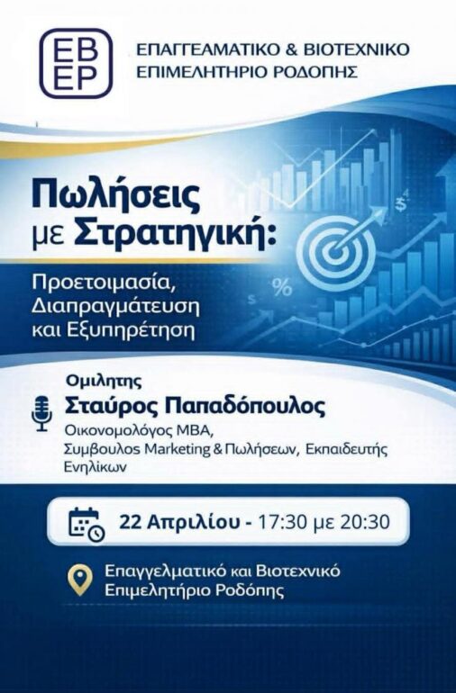 Κομοτηνή:-Σεμινάριο-από-το-ΕΒΕΡοδόπης-με-θέμα-“Σύγχρονες-Στρατηγικές-Πωλήσεων”