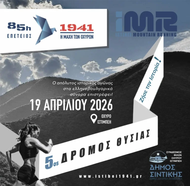 Δράμα:-Έρχεται-ο-5ος-Δρόμος-θυσίας-istibei-mountain-running,-στα-πλαίσια-της-85ης-επετείου-της-Μάχης-των-Οχυρών-Δηλώσεις-συμμετοχής
