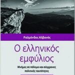 Μέγαρο-Μουσικής-Κομοτηνής:-Εκδήλωση-Ομιλία-του-Δρ-Ραϋμόνδου-Αλβανού-με-θέμα “Γιατί-αξίζει-να-μαθαίνουμε-Ιστορία.-Η-δεκαετία-του-’40-και-η-σημασία-της-σήμερα”-“