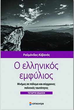 Μέγαρο-Μουσικής-Κομοτηνής:-Εκδήλωση-Ομιλία-του-Δρ-Ραϋμόνδου-Αλβανού-με-θέμα “Γιατί-αξίζει-να-μαθαίνουμε-Ιστορία.-Η-δεκαετία-του-’40-και-η-σημασία-της-σήμερα”-“