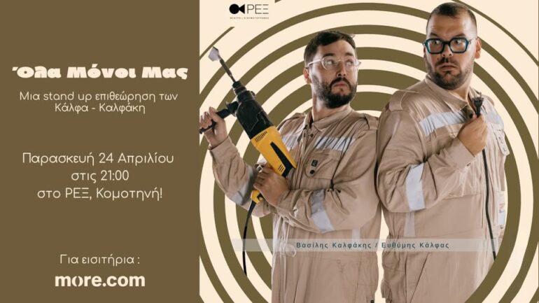 ΡΕΞ-Κομοτηνής:-“Όλα-Μόνοι-Μας”-stand-up-επιθεώρηση-από-τους-Κάλφα-Καλφάκη