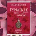 Λέσχη-Κομοτηναίων:-Παρουσίαση-του-νέου-βιβλίου-του-Θοδωρή-Δεύτου-με-τίτλο-“Γυναίκες-από-Ατσάλι”