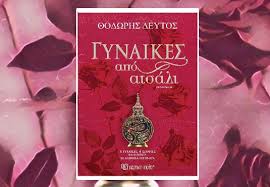 Λέσχη-Κομοτηναίων:-Παρουσίαση-του-νέου-βιβλίου-του-Θοδωρή-Δεύτου-με-τίτλο-“Γυναίκες-από-Ατσάλι”