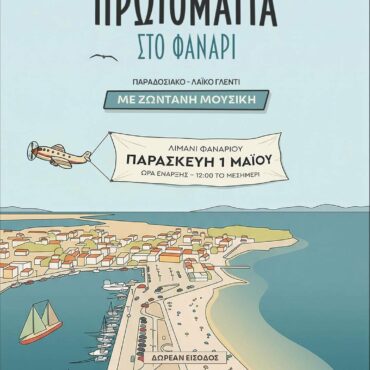 Η-ΠΕ-Ροδόπης-διοργανώνει-εκδήλωση-για-το-καλωσόρισμα-της-Άνοιξης,-την-Πρωτομαγιά-στον-οικισμό-Φαναρίου