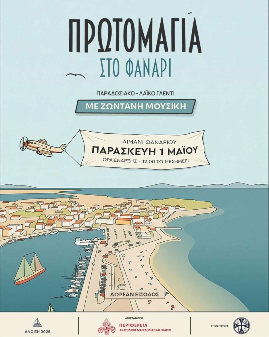 Η-ΠΕ-Ροδόπης-διοργανώνει-εκδήλωση-για-το-καλωσόρισμα-της-Άνοιξης,-την-Πρωτομαγιά-στον-οικισμό-Φαναρίου