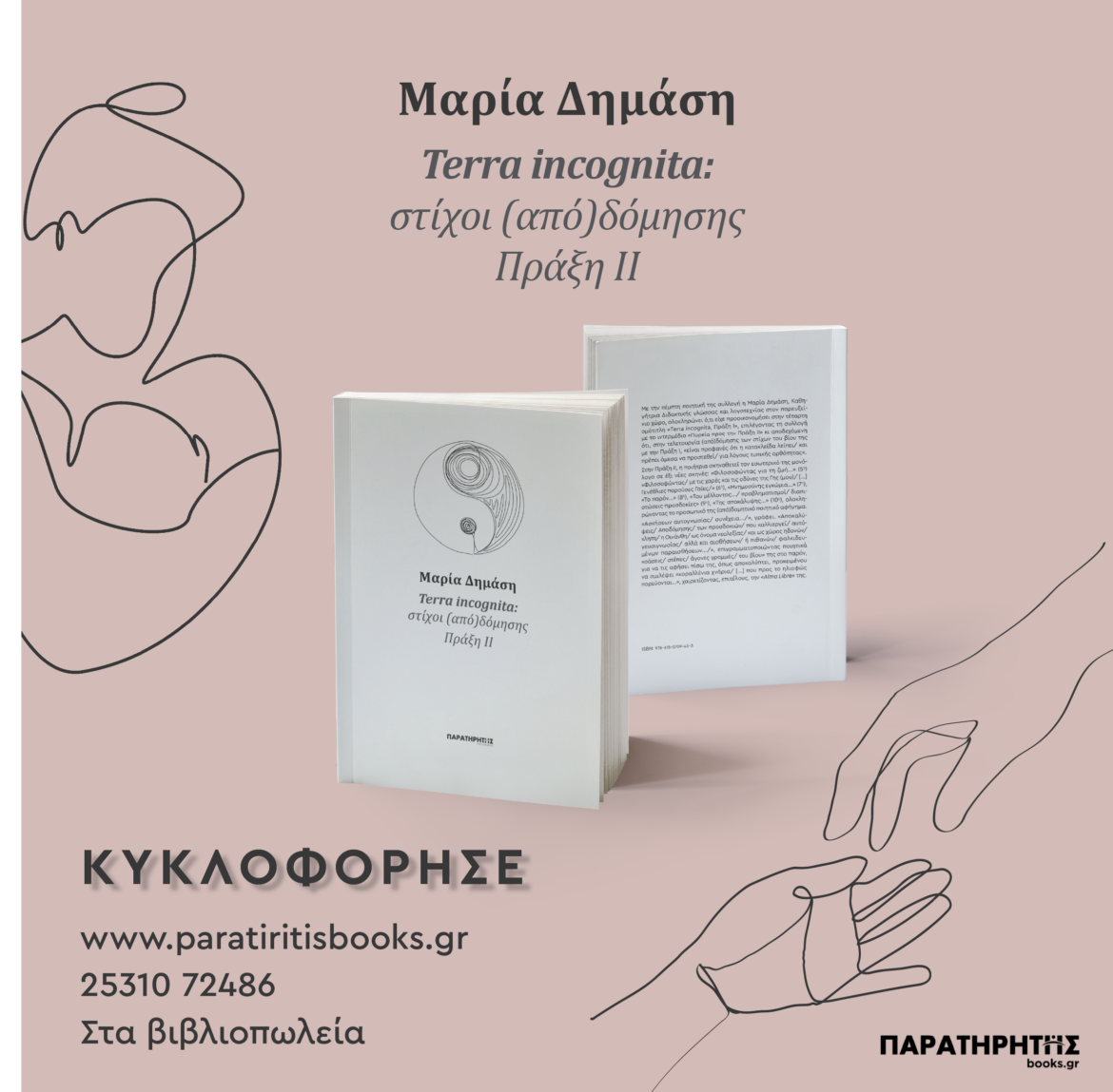 Μαρία-Δημάση-«terra-incognita:-στίχοι-(από)δόμησης-Πράξη-iΙ»,-από-τις-εκδόσεις-“Παρατηρητής-books.gr”