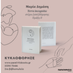 Μαρία-Δημάση-«terra-incognita:-στίχοι-(από)δόμησης-Πράξη-iΙ»,-από-τις-εκδόσεις-“Παρατηρητής-books.gr”